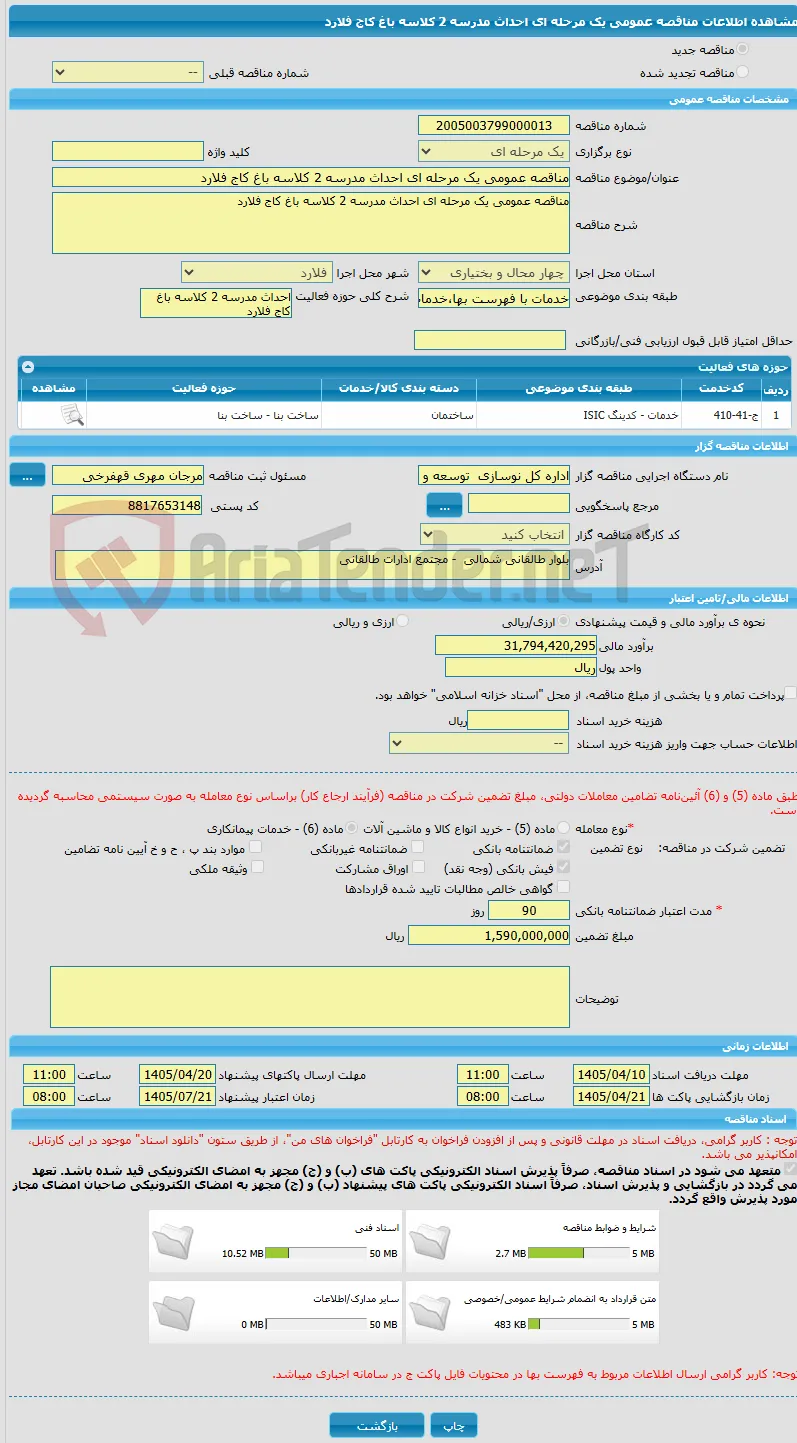 مناقصه عمومی یک مرحله ای احداث مدرسه 2 کلاسه باغ کاج فلارد