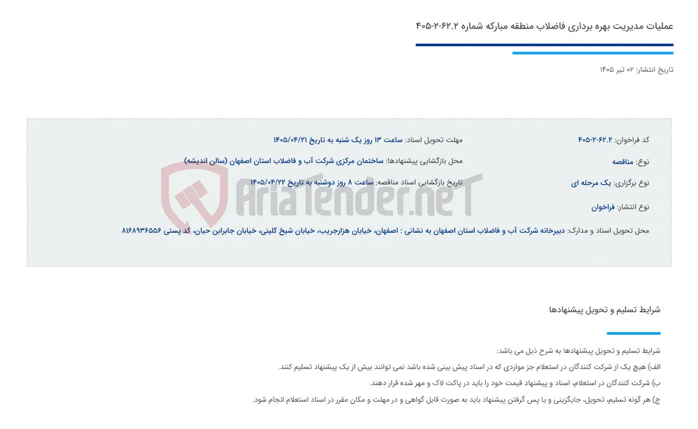 عملیات مدیریت بهره برداری فاضلاب منطقه مبارکه شماره 62.2-2-405
