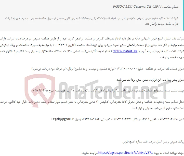 مناقصه عمومی دو مرحله‌ای انجام تشریفات گمرکی و عملیات ترخیص کاری