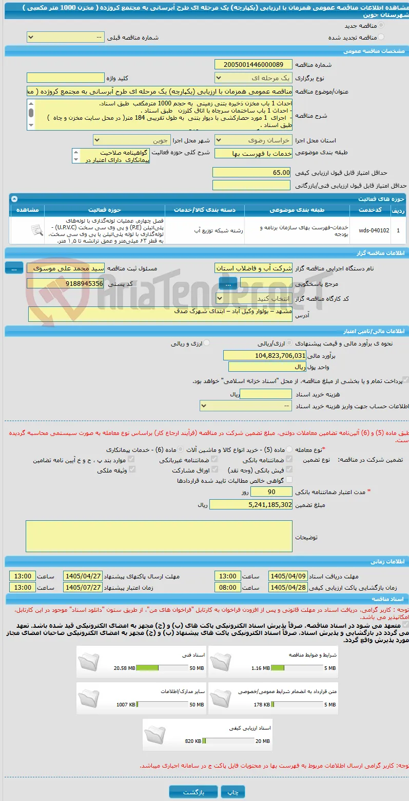 مناقصه عمومی همزمان با ارزیابی (یکپارچه) یک مرحله ای طرح آبرسانی به مجتمع کروژده ( مخزن 1000 متر مکعبی ) شهرستان جوین