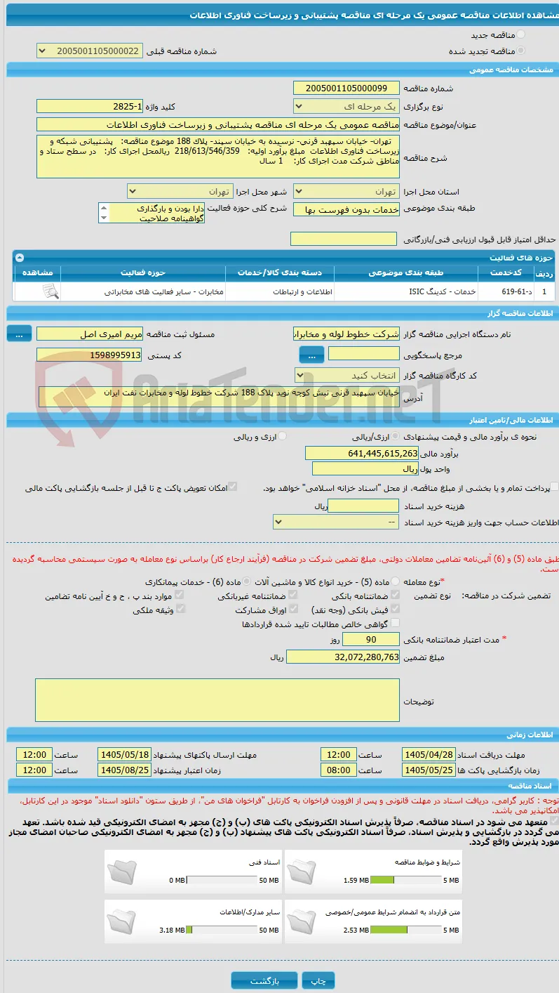 مناقصه عمومی یک مرحله ای مناقصه پشتیبانی و زیرساخت فناوری اطلاعات