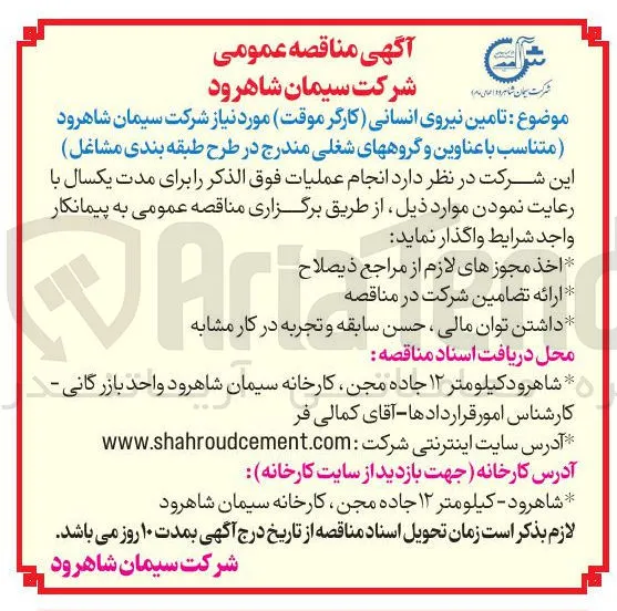 تامین نیروی انسانی (کارگر موقت)