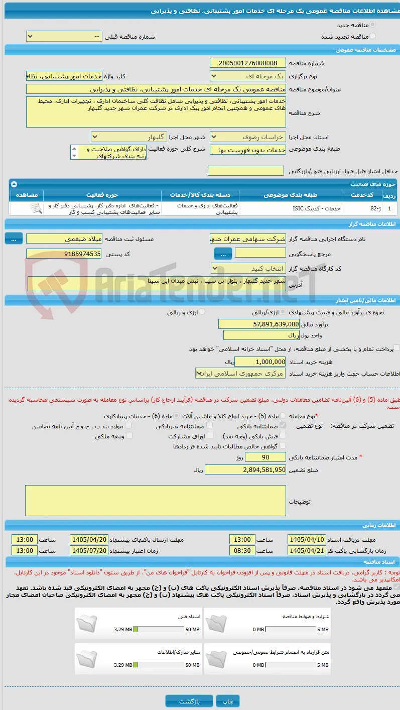 مناقصه عمومی یک مرحله ای خدمات امور پشتیبانی، نظافتی و پذیرایی