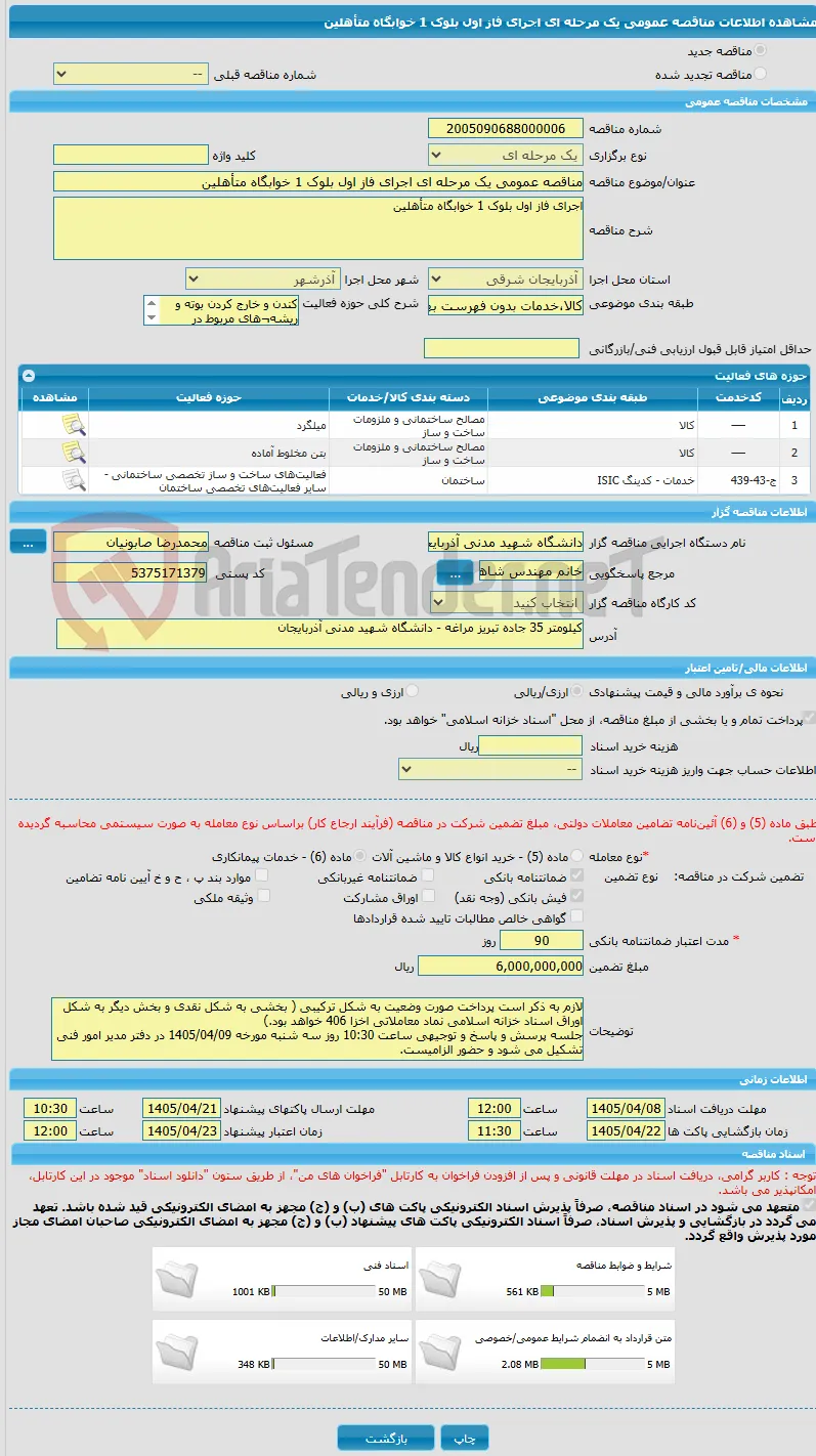 مناقصه عمومی یک مرحله ای اجرای فاز اول بلوک 1 خوابگاه متأهلین