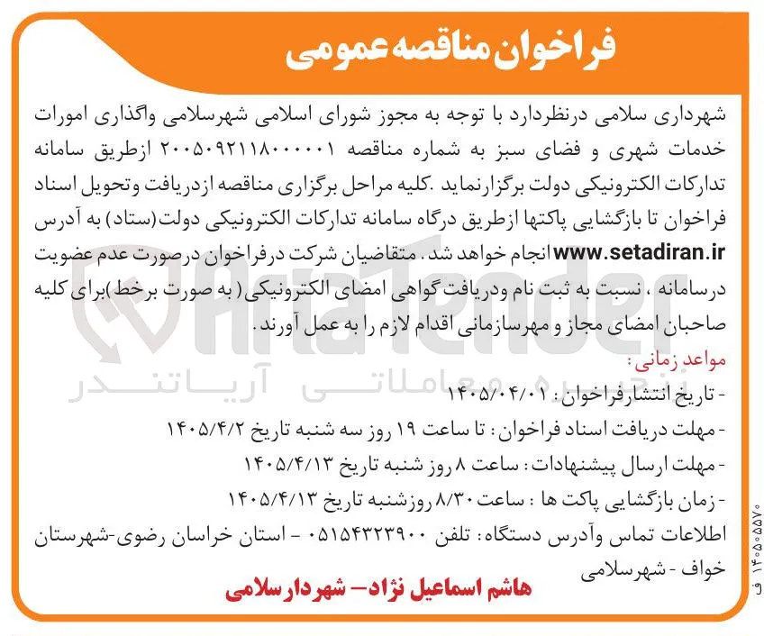 واگذاری امورات خدمات شهری و فضای سبز
