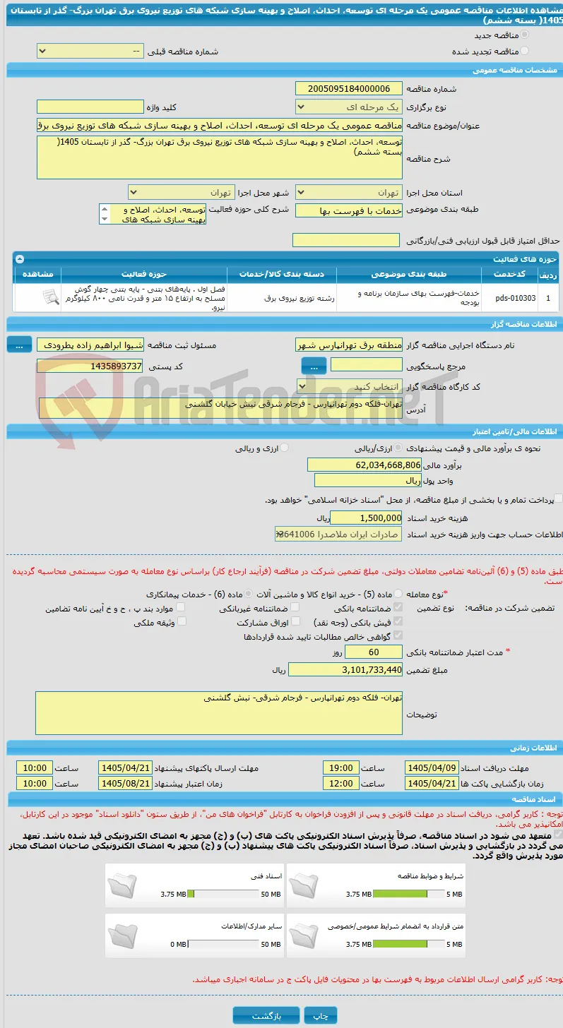 مناقصه عمومی یک مرحله ای توسعه، احداث، اصلاح و بهینه سازی شبکه های توزیع نیروی برق تهران بزرگ- گذر از تابستان 1405( بسته ششم)