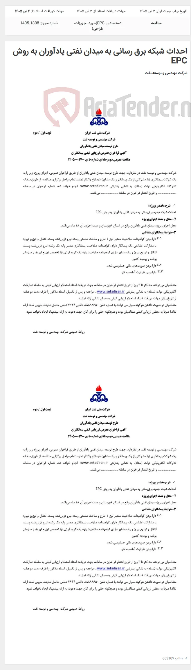 احداث شبکه برق رسانی به میدان نفتی یادآوران به روش EPC