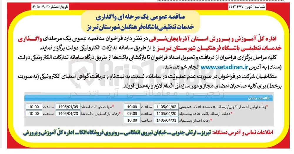واگذاری خدمات تنظیفی باشگاه 