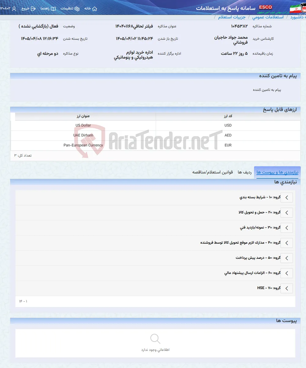فیلتر لحافی140401168