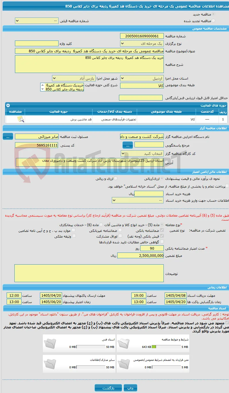 مناقصه عمومی یک مرحله ای خرید یک دستگاه هد کمپر6  ردیفه برای چاپر کلاس 850 