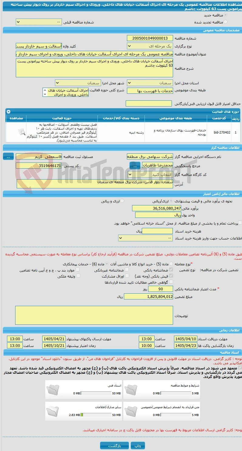 مناقصه عمومی یک مرحله ای اجرای آسفالت خیابان های داخلی، ورودی و اجرای سیم خاردار بر روی دیوار پیش ساخته پیرامونی پست 63 کیلوولت چاشم