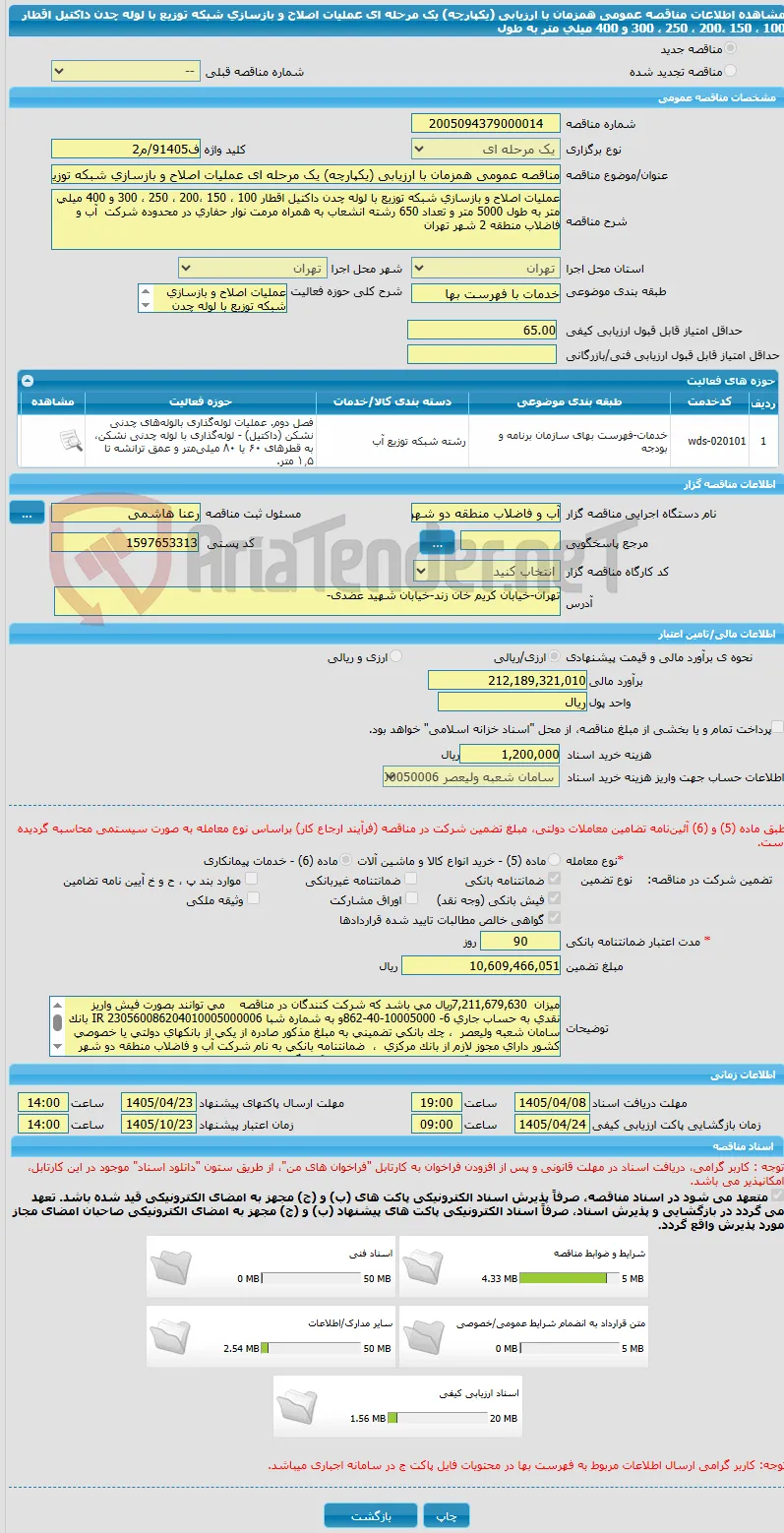 مناقصه عمومی همزمان با ارزیابی (یکپارچه) یک مرحله ای عملیات اصلاح و بازسازی شبکه توزیع با لوله چدن داکتیل اقطار 100 ، 150 ،200 ، 250 ، 300 و 400 میلی متر به طول
