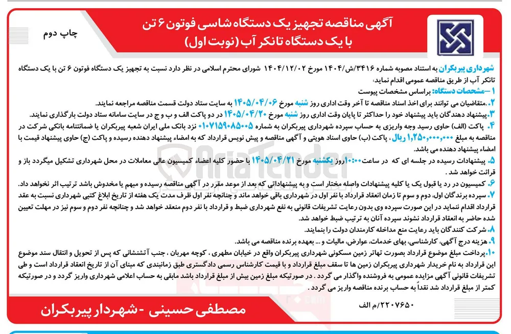 تجهیز یک دستگاه شاسی فوتون ۶ تن با یک دستگاه تانکر آب
