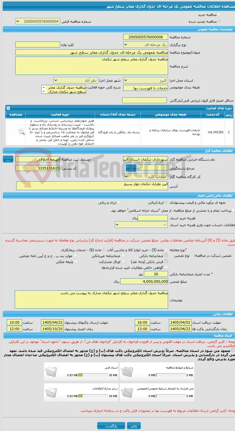 مناقصه عمومی یک مرحله ای جدول گذاری معابر سطح شهر 
