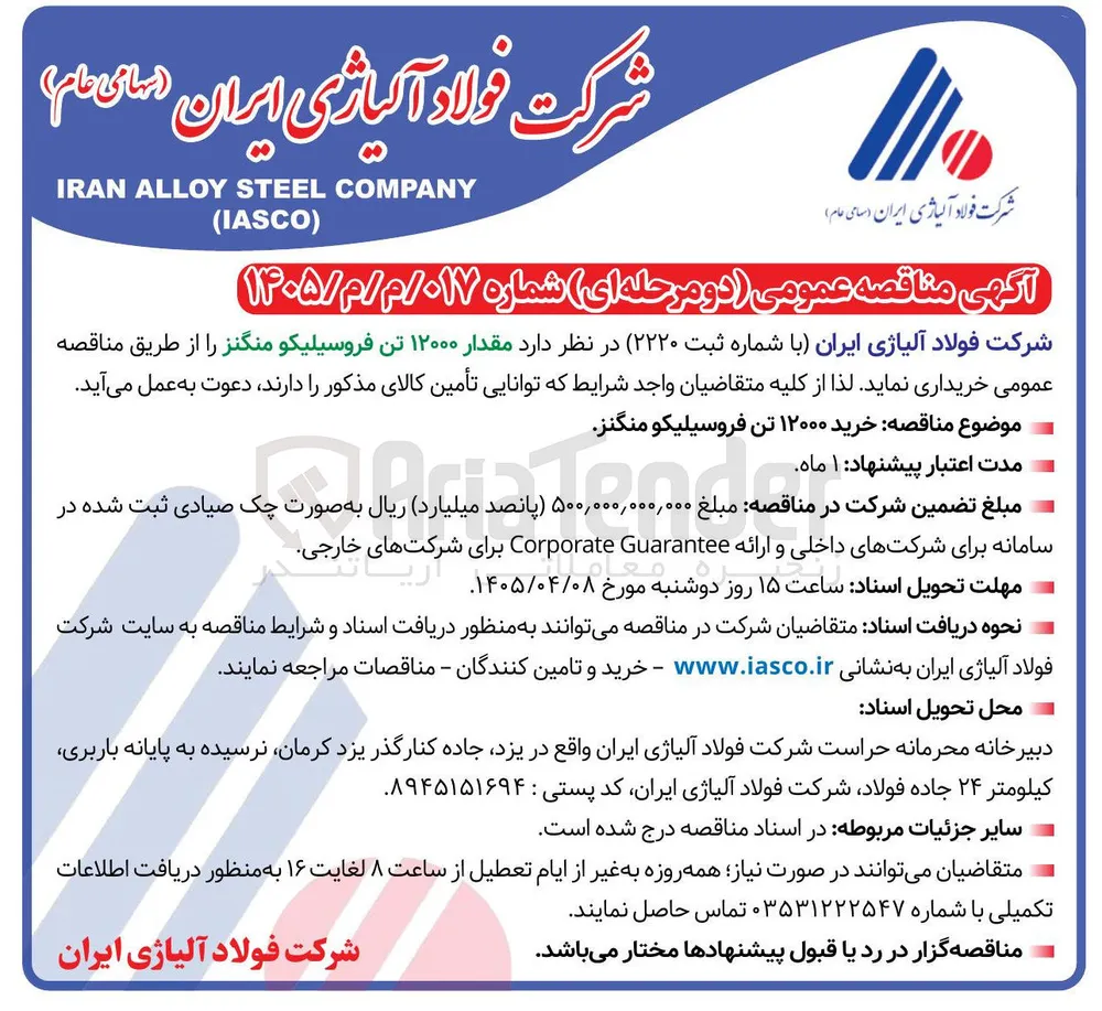 خرید مقدار ۱۲۰۰۰ تن فروسیلیکو منگنز 