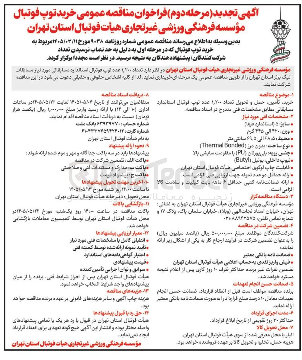 خرید، تأمین، حمل و تحویل تعداد ۱,۲۰۰ عدد توپ فوتبال استاندارد مسابقاتی 