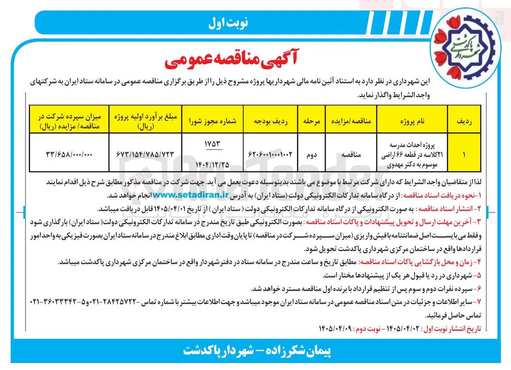 پروژه احداث مدرسه ۲۱ کلاسه 