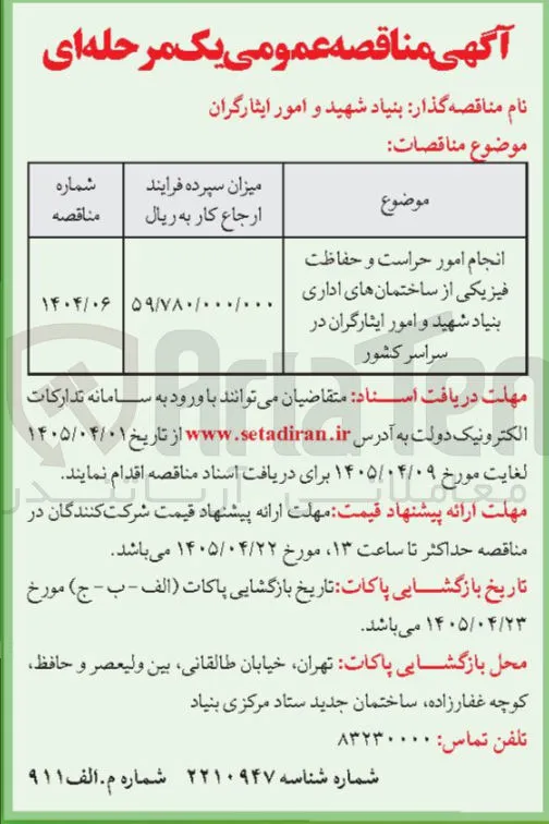 انجام امور حراست و حفاظت فیزیکی 