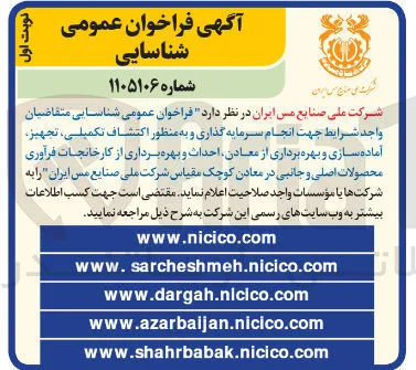 انجام سرمایه‌گذاری و به منظور اکتشاف تکمیلی، تجهیز، آماده‌سازی و بهره‌برداری از معادن، احداث و بهره‌برداری از کارخانجات فرآوری محصولات اصلی و جانبی در معادن کوچک مقیاس 
