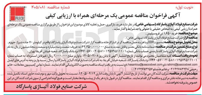 خرید ۱۶۵۰ تن فروسیلیس