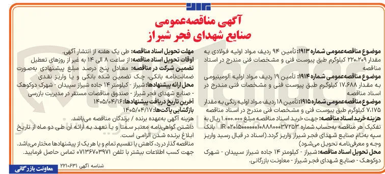 تأمین ۹۴ ردیف مواد اولیه فولادی به مقدار ۲۲۰،۲۰۹ کیلوگرم 