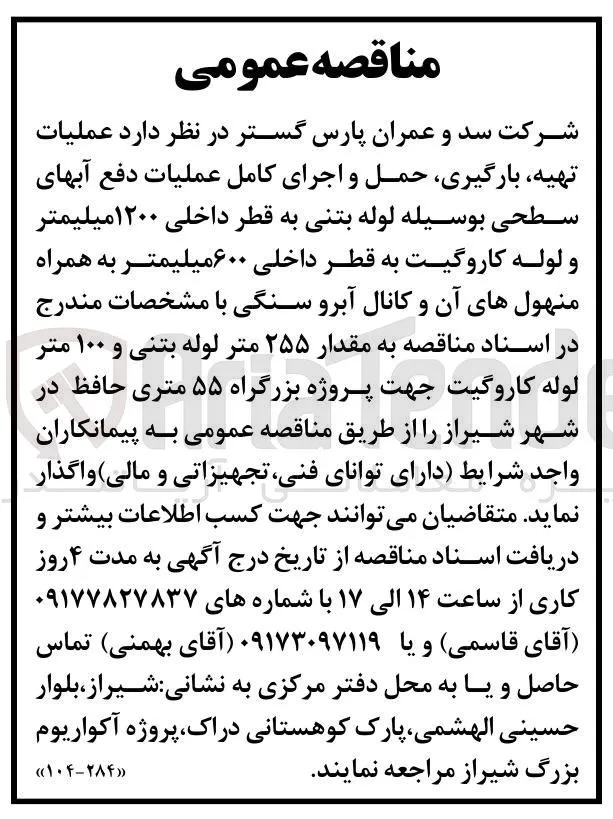 عملیات تهیه، بارگیری، حمل و اجرای کامل عملیات دفع آب‌های سطحی به وسیله لوله بتنی به قطر داخلی ۱۲۰۰ میلیمتر و لوله کاروگیت به قطر داخلی ۶۰۰ میلیمتر به همراه منهول‌های آن و کانال آبرو سنگی