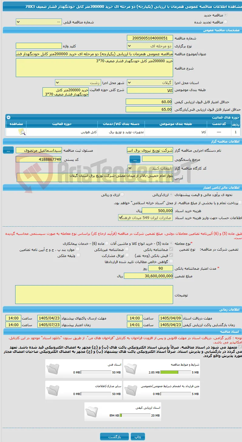 مناقصه عمومی همزمان با ارزیابی (یکپارچه) دو مرحله ای خرید 200000متر کابل خودنگهدار فشار ضعیف 70X3