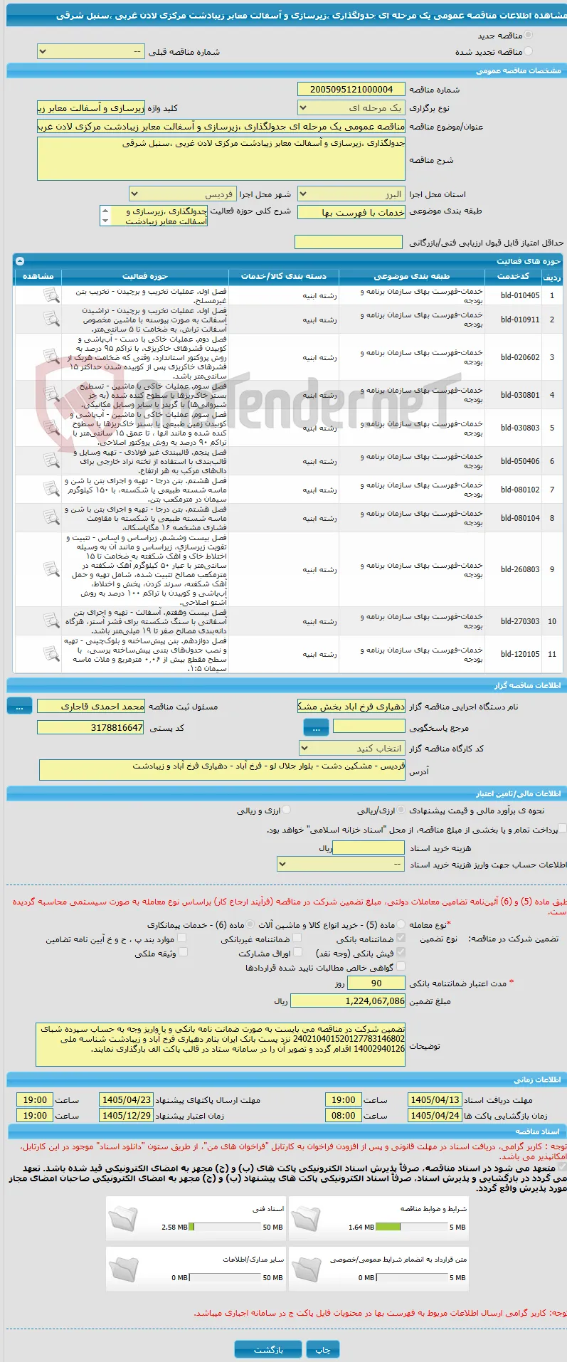 مناقصه عمومی یک مرحله ای جدولگذاری ،زیرسازی و آسفالت معابر زیبادشت مرکزی لادن غربی ،سنبل شرقی 