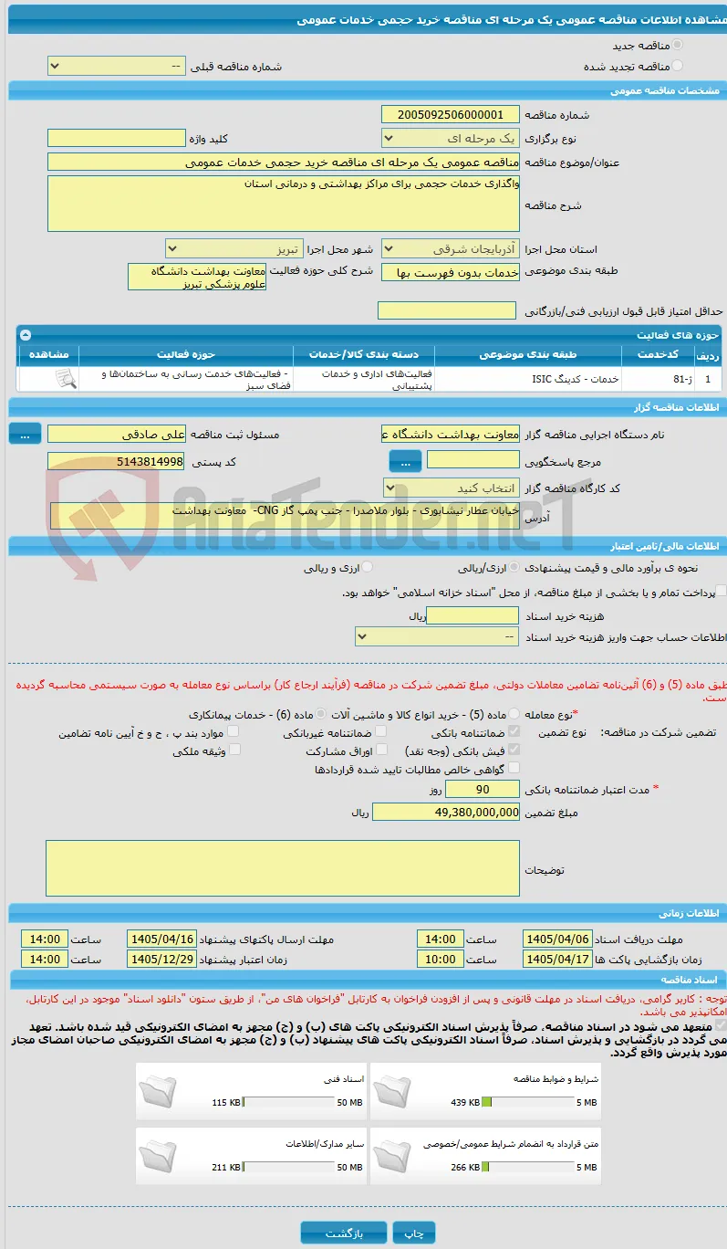 مناقصه عمومی یک مرحله ای مناقصه خرید حجمی خدمات عمومی