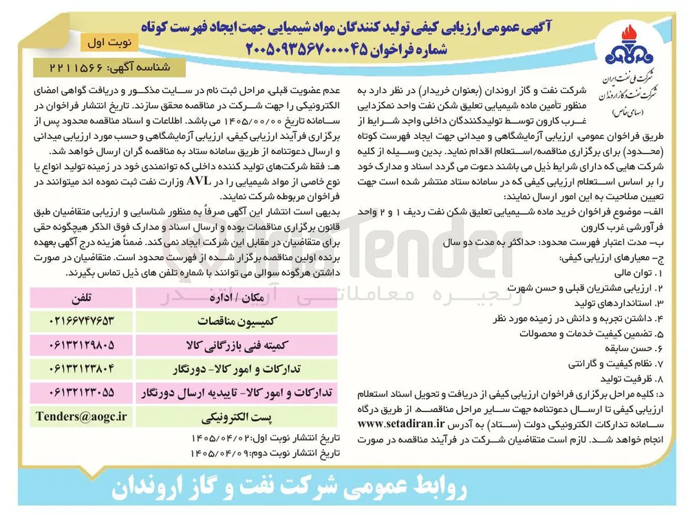 تأمین ماده شیمیایی "تعلیق شکن نفت واحد نمکزدایی غرب کارون"