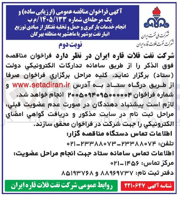 انجام خدمات بارگیری و حمل و تخلیه نفتگاز 