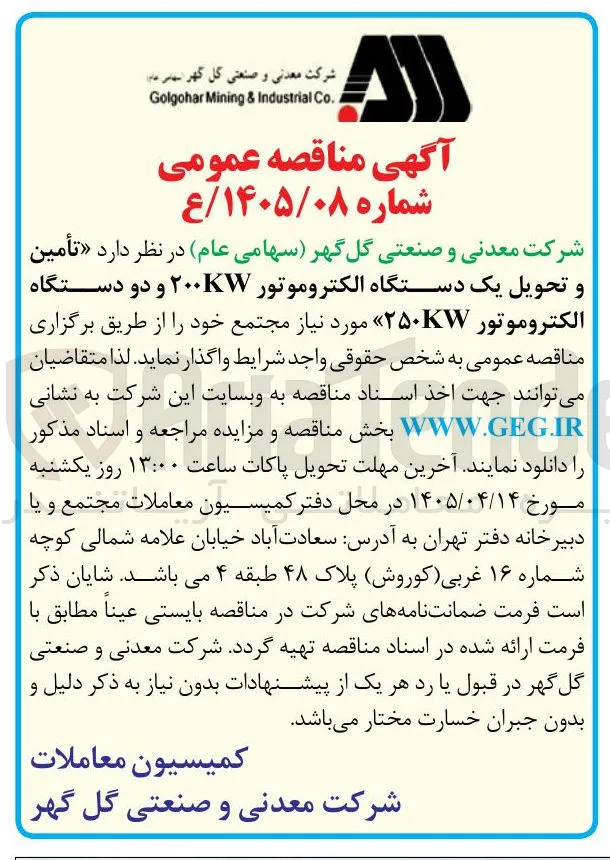تأمین و تحویل یک دستگاه الکتروموتور ۲۰۰KW و دو دستگاه الکتروموتور ۲۵۰KW