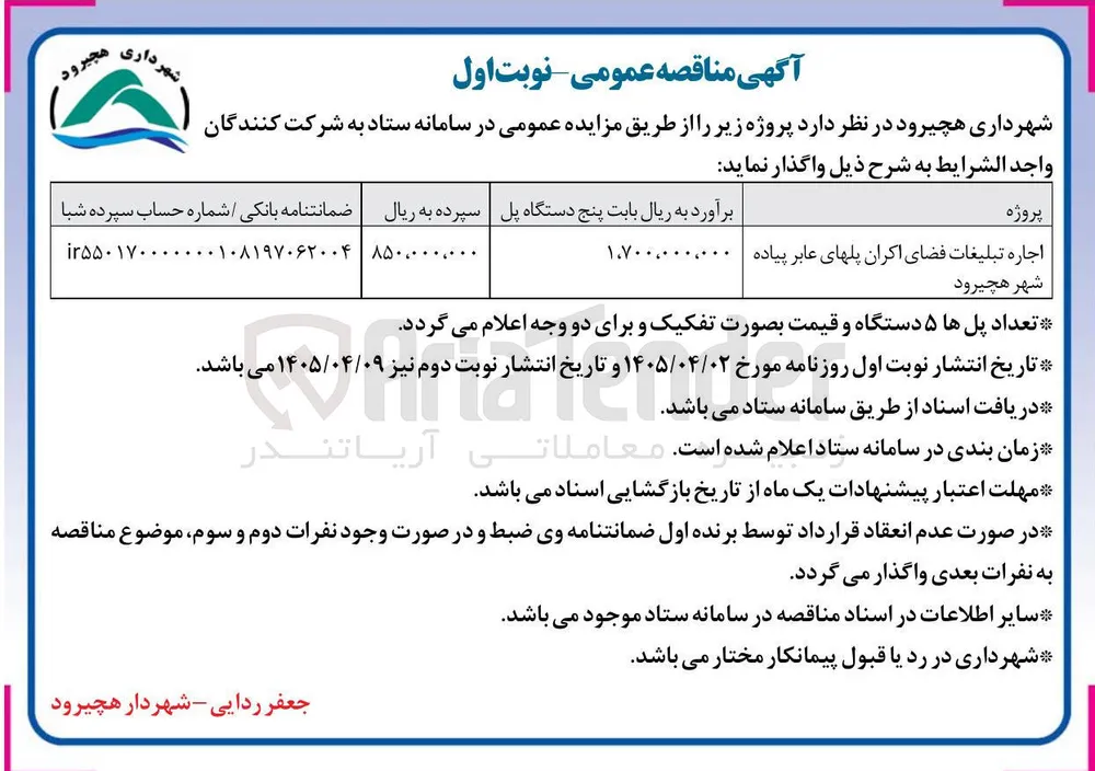 اجاره تبلیغات فضای اکران پلهای عابر پیاده 