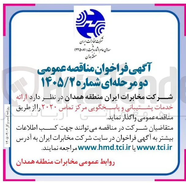 ارائه خدمات پشتیبانی و پاسخگویی مرکز تماس ۲۰۲۰ 