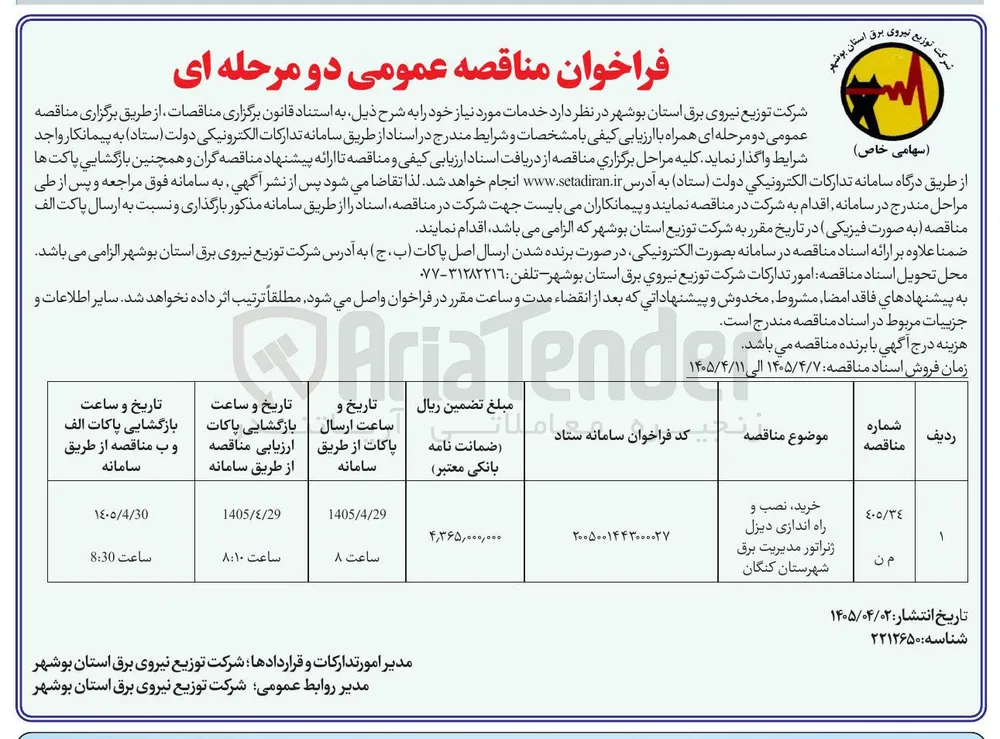 خرید، نصب و راه اندازی دیزل ژنراتور مدیریت برق