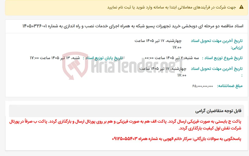 اسناد مناقصه دو مرحله ای دوبخشی خرید تجهیزات پسیو شبکه به همراه اجرای خدمات نصب و راه اندازی به شماره 01-14050326