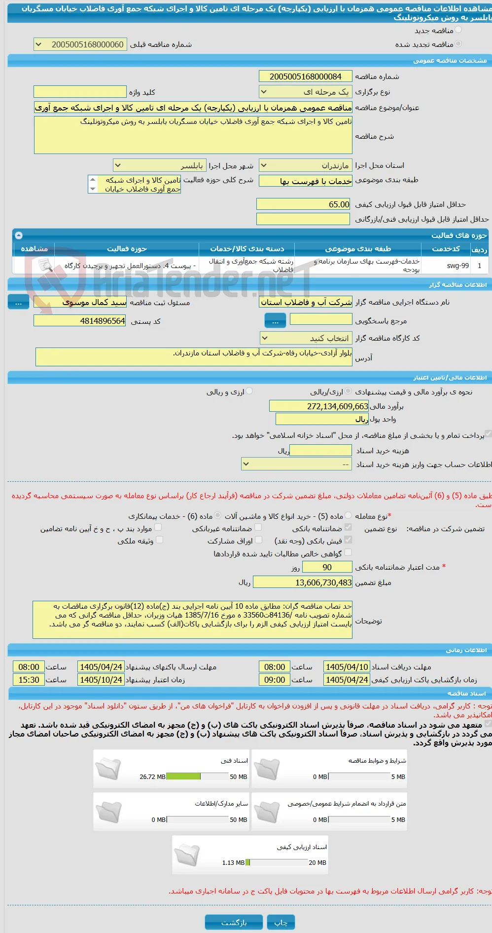 مناقصه عمومی همزمان با ارزیابی (یکپارچه) یک مرحله ای تامین کالا و اجرای شبکه جمع آوری فاضلاب خیابان مسگریان بابلسر به روش میکروتونلینگ