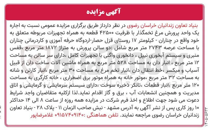 اجاره یک واحد پرورش مرغ تخمگذار