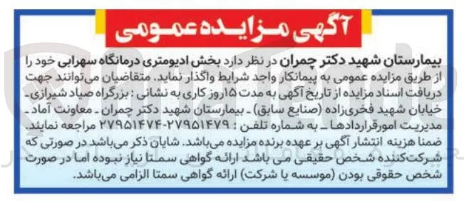 واگذاری بخش ادیومتری درمانگاه سهرابی