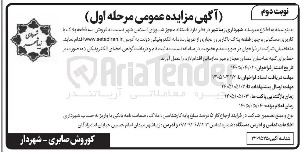 فروش سه قطعه پلاک با کاربری مسکونی و چهار قطعه پلاک با کاربری تجاری
