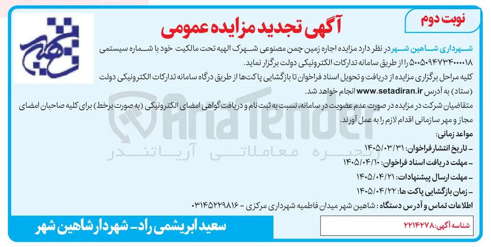 اجاره زمین چمن مصنوعی شهرک الهیه