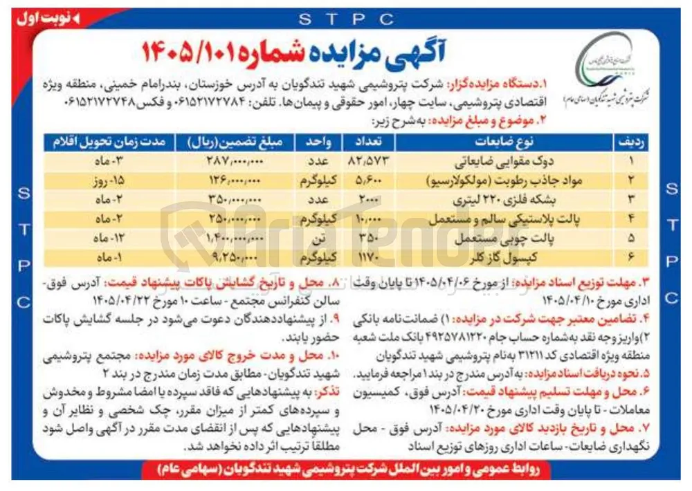فروش ضایعات (دوک مقوایی، مواد جاذب رطوبت، بشکه فلزی، پالت پلاستیکی، پالت چوبی، کپسول گاز)