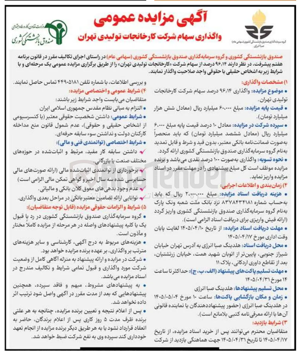 واگذاری ۹۶٫۱۴ درصد سهام شرکت کارخانجات تولیدی تهران