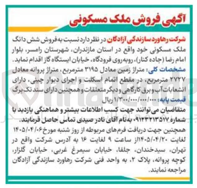 فروش ملک مسکونی