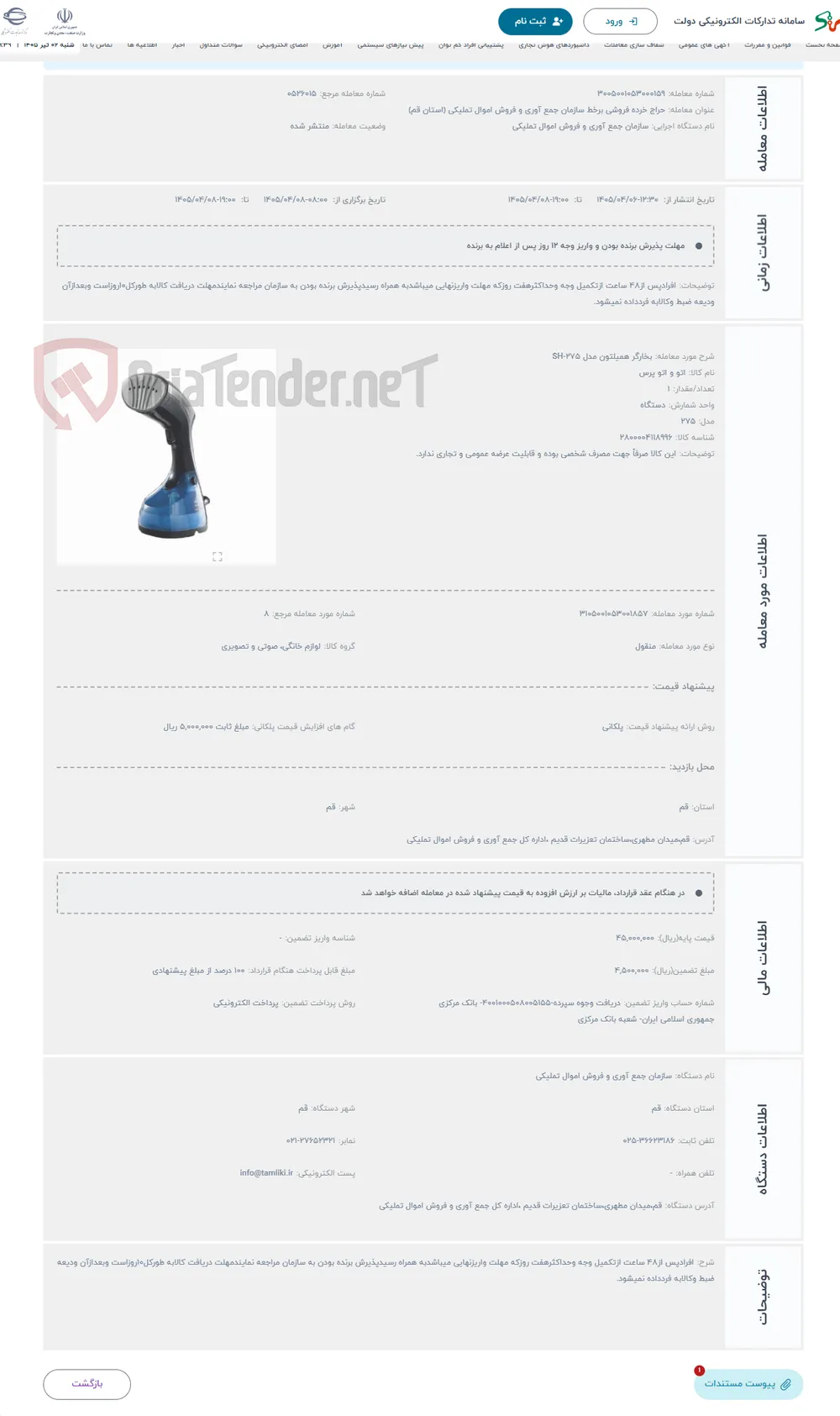 حراج بخارگر همیلتون مدل SH-275