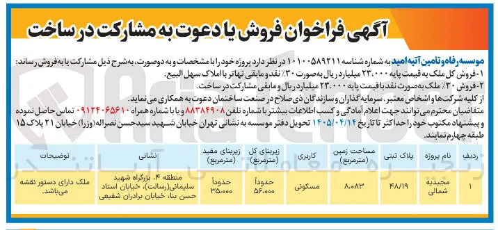 فروش یا مشارکت در ساخت پروژه