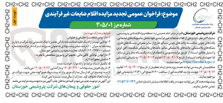 فروش اقلام ضایعات غیر فرآیندی