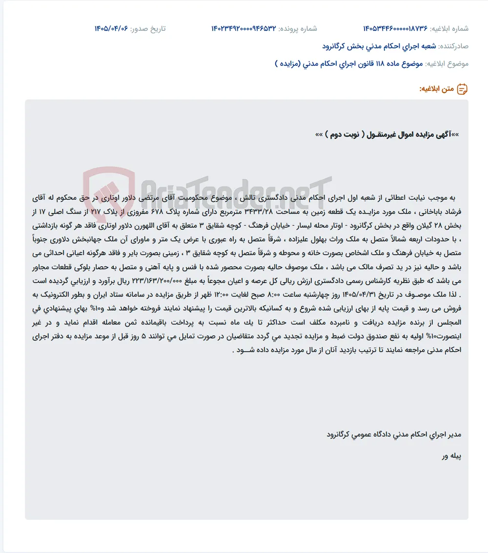 مزایده فروش یک قطعه زمین به مساحت ۳۴۳۳/۲۸ مترمربع در لیسار به مبلغ ۲۲۳/۱۶۳/۲۰۰/۰۰۰ ریال.