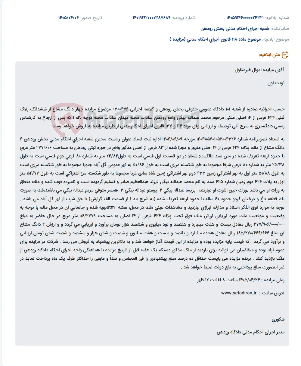 مزایده چهار دانگ مشاع از ششدانگ پلاک ثبتی 424 فرعی از 14 اصلی ملکی مرحوم محمد عبدالله بیگی واقع در رودهن.