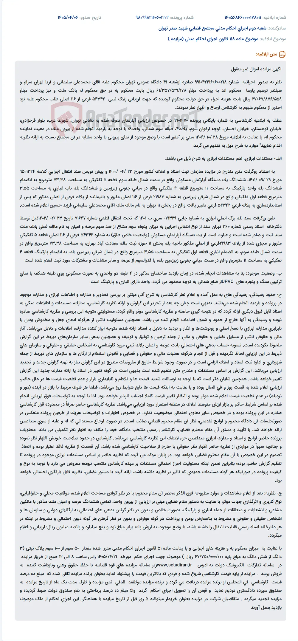 مزایده آپارتمان، پارکینگ و انباری مسکونی در شهرک غرب تهران به نام محمد علی سلیمانی.